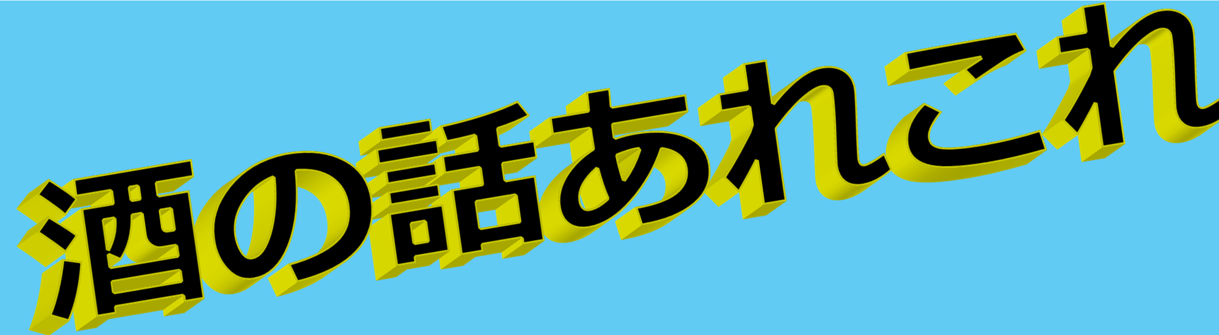 酒の話あれこれ